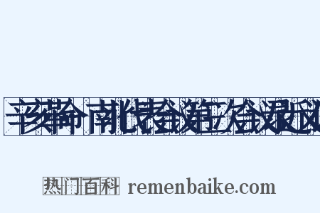 辛亥革命·南北代表会议第三次会议录近义词是什么意思的图片